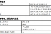 任職4年4月！銀河基金高管變更：副總經(jīng)理徐琳離任