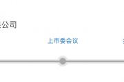 IPO雷達｜今年首家受理公司富泰和沖刺北交所，多次違規(guī)股權代持被點名