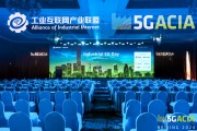 全球共繪“5G+工業(yè)互聯(lián)網(wǎng)”發(fā)展藍(lán)圖  國(guó)際合作開啟新征程