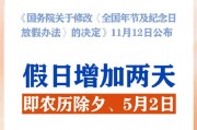 春節(jié)和勞動節(jié)各增1天！2025年放假安排來了