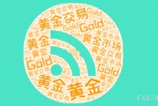 全球貿(mào)易不確定性疊加美聯(lián)儲(chǔ)寬松預(yù)期，支撐金價(jià)寬幅震蕩