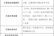 遼寧華鼎保險(xiǎn)銷售公司被罰2萬元：出租、出借保險(xiǎn)代理業(yè)務(wù)許可證