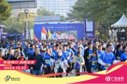 “專業(yè)同行、向新出發(fā)！”廣發(fā)證券四度攜手黃埔馬拉松，以專業(yè)陪伴共赴投資理財新征程