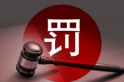 多名券商高管違規(guī)入股風波：罰款、離職與監(jiān)管重拳