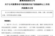 *ST嘉寓提示存在“面值退”風(fēng)險(xiǎn)，收盤(pán)價(jià)首次低于1元/股