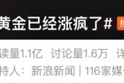 “黃金已經(jīng)漲瘋了”上熱搜，多方緊急提醒