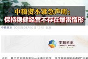 中糧資本緊急聲明：保持穩(wěn)健經營 不存在爆雷情形