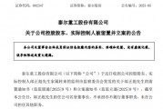 A股突發(fā)！002347，實(shí)控人被留置、立案！兩個(gè)月前公開(kāi)露面