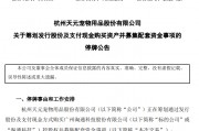 剛宣布！又一A股重大重組，停牌