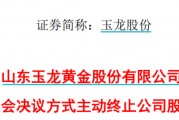 太突然！百億A股玉龍股份擬主動退市！運營停滯現(xiàn)金流緊缺，基本不具備自我造血能力，存在無法持續(xù)經(jīng)營風險
