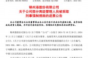 退市整理期，退市錦港高管被批捕！