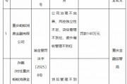 螞蟻消金被罰140萬元：公司治理不完善、風(fēng)控獨立性不足、貸后管理不到位、委外催收管理不到位