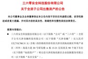 周鴻祎公司，突然擬1.33億元賣房！