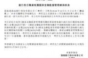 渤海銀行：李建國、齊君及鄧蓓擔(dān)任副行長的任職資格獲核準(zhǔn)