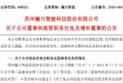 瀚川智能財務總監(jiān)被免職！此前剛被監(jiān)管警示 前三季巨虧3.14億元