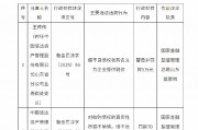 中國(guó)信達(dá)山東省分公司被罰70萬元：對(duì)收購(gòu)債權(quán)的真實(shí)性盡調(diào)不審慎 借不良債權(quán)收購(gòu)名義為企業(yè)提供融資