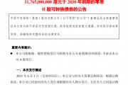 超百億港元！中國平安擬發(fā)零息可轉(zhuǎn)債，險企為何發(fā)債忙？