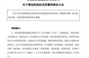 明起停牌！002798，籌劃控制權(quán)變更