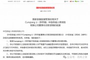 中信保誠人壽董事長任職獲批！單季減虧14.34億元或是翻盤前奏