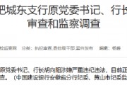 建設(shè)銀行合肥城東支行原黨委書記、行長胡向陽接受紀(jì)律審查和監(jiān)察調(diào)查