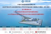 中國(guó)交建成功發(fā)行2025年第三期科技創(chuàng)新可續(xù)期公司債券