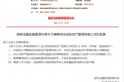 荷蘭全球人壽保險集團(tuán)獲批籌建荷全保險資管