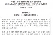 中國太保：太保壽險(xiǎn)出資8億元與7家公司合伙設(shè)立上海科創(chuàng)三期基金