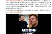澤連斯基在白宮未穿正裝被詬病，馬斯克可以在白宮不穿正裝？白宮發(fā)言人尬笑回應