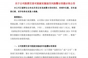 A股公司高斯貝爾公告：可能被*ST！發(fā)生了什么？