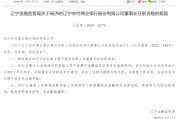 遼寧農(nóng)商銀行首任行長楊濟時獲準(zhǔn)出任董事長