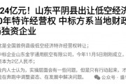 賣完土地，地方開始賣“天空”？如何看待地方出讓低空經(jīng)濟(jì)經(jīng)營權(quán)？