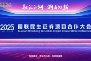 融匯江湖，潮涌向新！2025國聯(lián)民生證券項(xiàng)目合作大會舉行