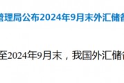 外匯局公布！外匯儲備規(guī)模上升