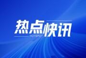 股市：全市場成交14965億，短期情緒偏積極