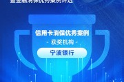 寧波銀行獲評(píng)“信用卡消保優(yōu)秀案例”：四招破局，智斗黑產(chǎn)投訴