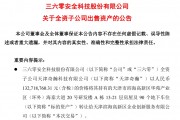 周鴻祎公司，擬1.33億元賣房！