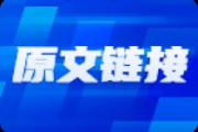 A股指數(shù)樣本股調(diào)整帶來(lái)投資機(jī)遇
