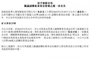 新華保險：出資人民幣100億元認(rèn)購私募基金份額