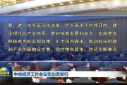 中央經(jīng)濟(jì)工作會(huì)議：實(shí)施更加積極有為的宏觀政策，擴(kuò)大國(guó)內(nèi)需求，穩(wěn)住樓市股市