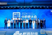 鵬揚基金副總經(jīng)理、股票首席投資官朱國慶出席2024金麒麟分析師大會