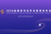 2024金融街論壇年會(huì)將于10月18日開(kāi)幕