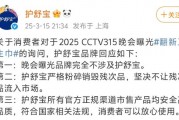 3·15晚會(huì)曝光翻新衛(wèi)生巾，護(hù)舒寶：嚴(yán)格粉碎銷毀殘次品，不讓殘次品流入市場