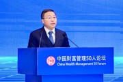 陳四清：深化境內(nèi)外金融市場互聯(lián)互通，加快建設(shè)強(qiáng)大的國際金融中心