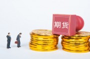 如何進(jìn)行期貨交易？交易過程有哪些要點(diǎn)？