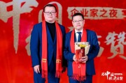 鄧慶旭為秦朔見證榮譽時刻，2024企業(yè)家之夜舉行