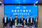百度、寧德時(shí)代，“牽手”成功