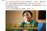 她，當選英國保守黨新任黨首！