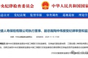 工銀安盛人壽女副總被查，31年工行系統(tǒng)生涯終結(jié)！分公司前一把手去年亦落馬