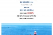 外輸原油超 3 萬(wàn)噸，亞洲首艘圓筒型浮式生產(chǎn)儲(chǔ)卸油裝置“?？惶?hào)”首次外輸作業(yè)完成