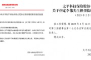 中國太平壽、財險各內(nèi)部晉升一名高管：太平財老將李偉、太平壽四川一把手茍紅軍履新助理總經(jīng)理